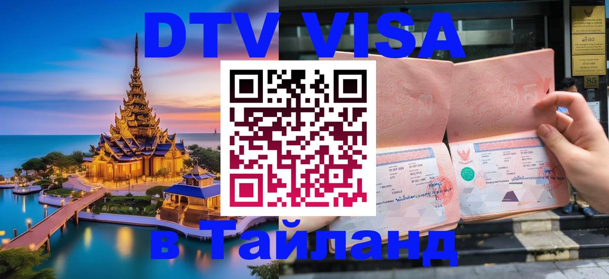 ДТВ VISA Тайланд для фрилансеров Первоуральск 